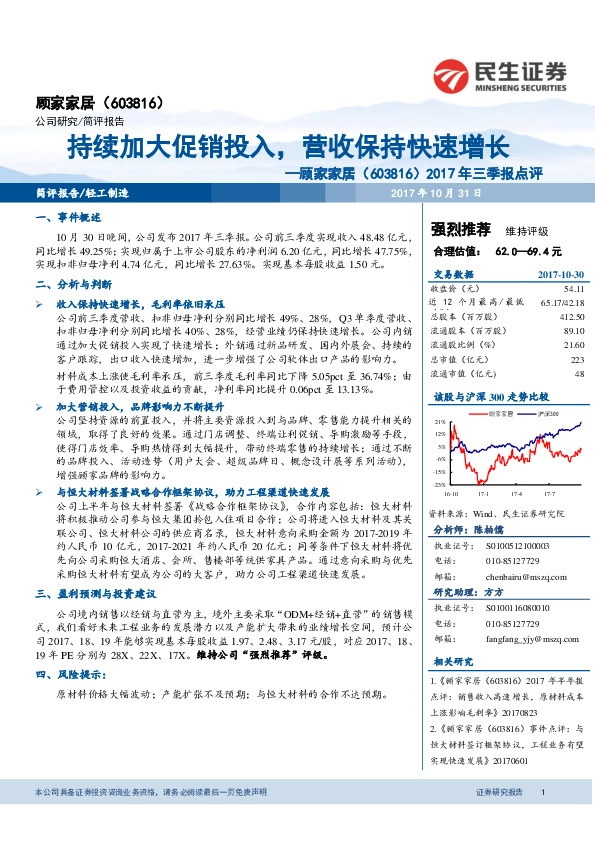 2017年三季报点评：持续加大促销投入，营收保持快速增长