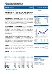 业绩稳健增长，定位中高端产能持续扩张