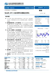 电站及EPC业务保障业绩稳定增长