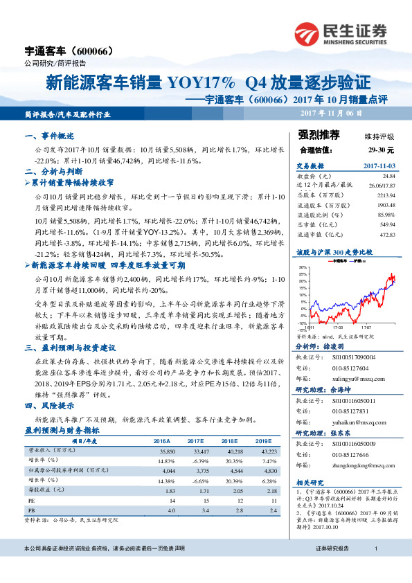 2017年10月销量点评：新能源客车销量YOY17%Q4放量逐步验证