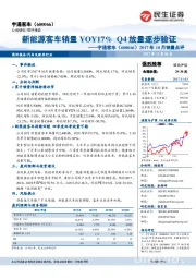 2017年10月销量点评：新能源客车销量YOY17%Q4放量逐步验证