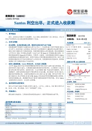 Santos利空出尽，正式进入收获期