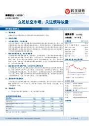 立足航空市场，关注惯导放量