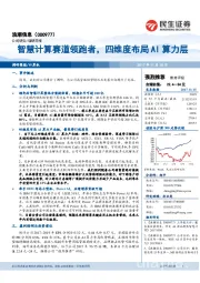 智慧计算赛道领跑者，四维度布局AI算力层