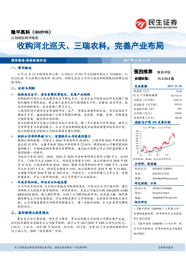 收购河北巡天、三瑞农科，完善产业布局