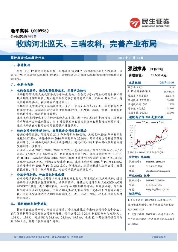 收购河北巡天、三瑞农科，完善产业布局