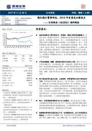 调研简报：稳扎稳打蓄势待发，2018年有望成业绩拐点