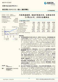 内容根基稳固,强劲多渠道分发,拟重组芒果TV等五公司,芒果生态圈渐成
