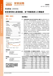 埃克替尼纳入医保放量,多个创新药进入三期临床