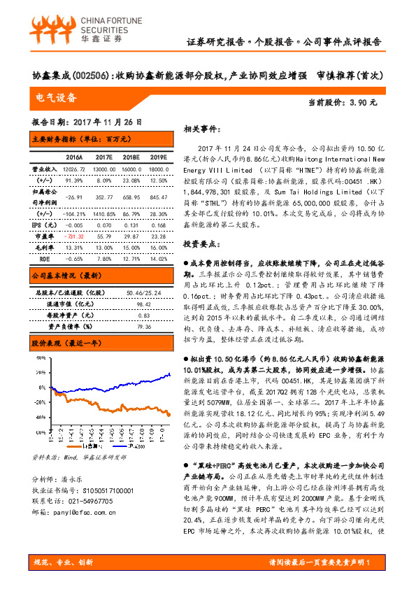 收购协鑫新能源部分股权，产业协同效应增强 审慎推荐(首次)