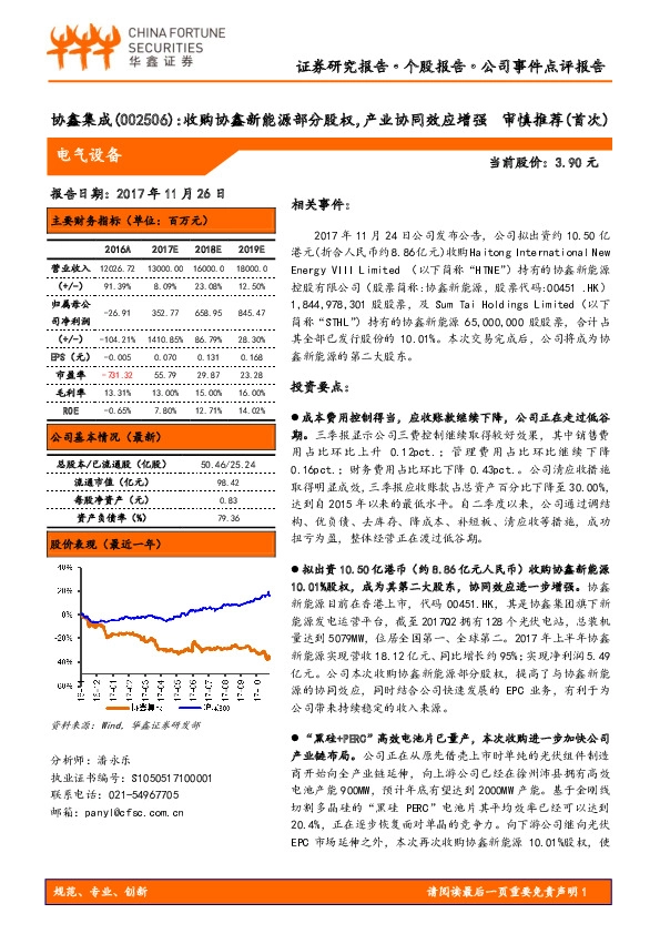 收购协鑫新能源部分股权，产业协同效应增强 审慎推荐(首次)