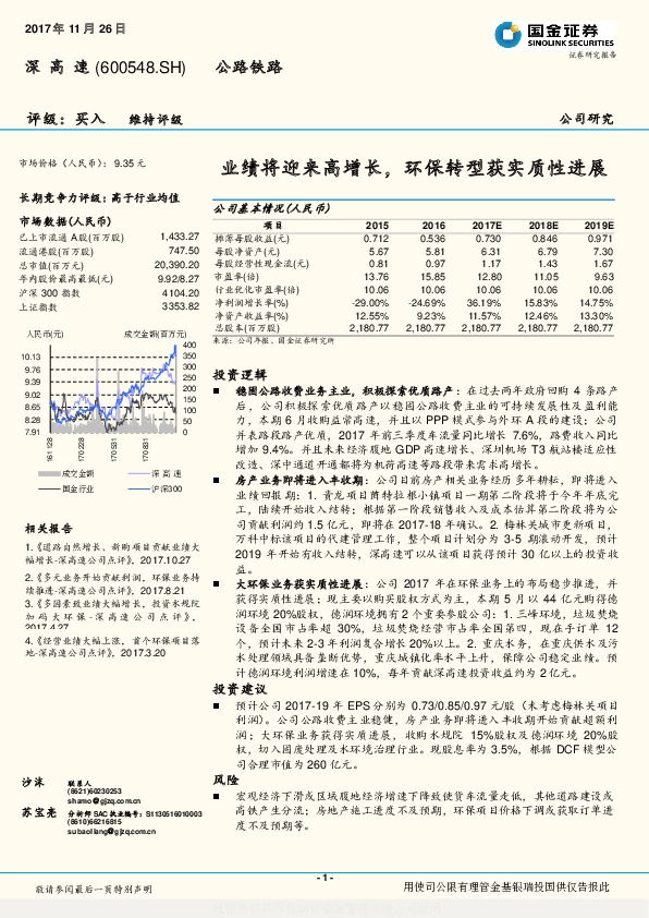 业绩将迎来高增长，环保转型获实质性进展