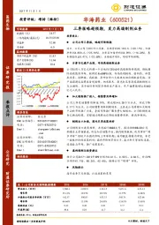 三季报略超预期，发力高端制剂业务