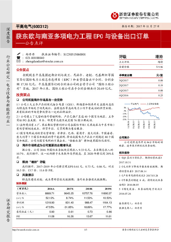 公告点评：获东欧与南亚多项电力工程EPC与设备出口订单