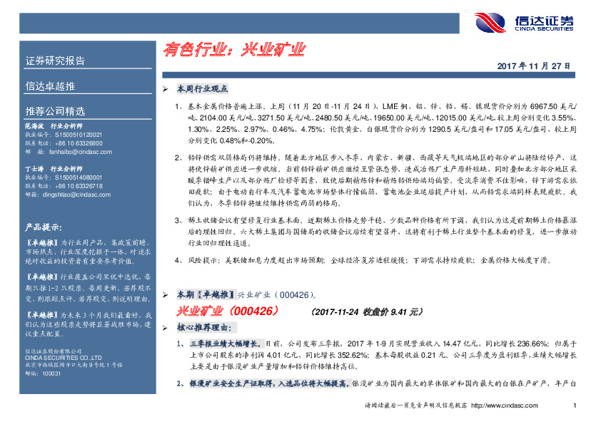 卓越推：兴业矿业