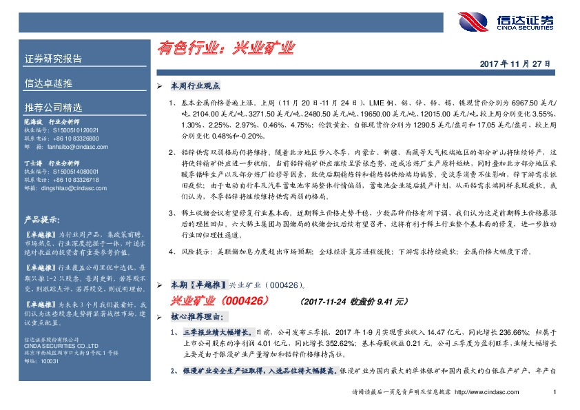 卓越推：兴业矿业