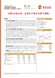 LED后起之秀，全面扩产迎行业景气周期