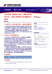 深耕3C+锂电行业，设备+材料综合系统解决方案商