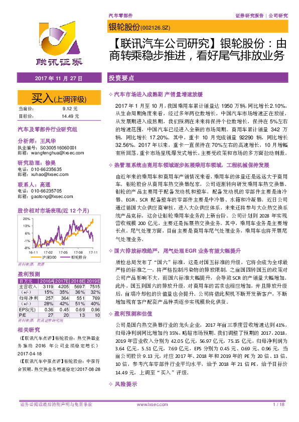 【联讯汽车公司研究】银轮股份：由商转乘稳步推进，看好尾气排放业务