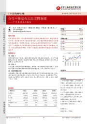 广汽集团点评报告：合作中移动布局车联网领域
