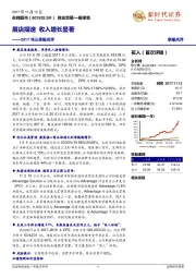 2017年三季报点评:展店提速 收入增长显著