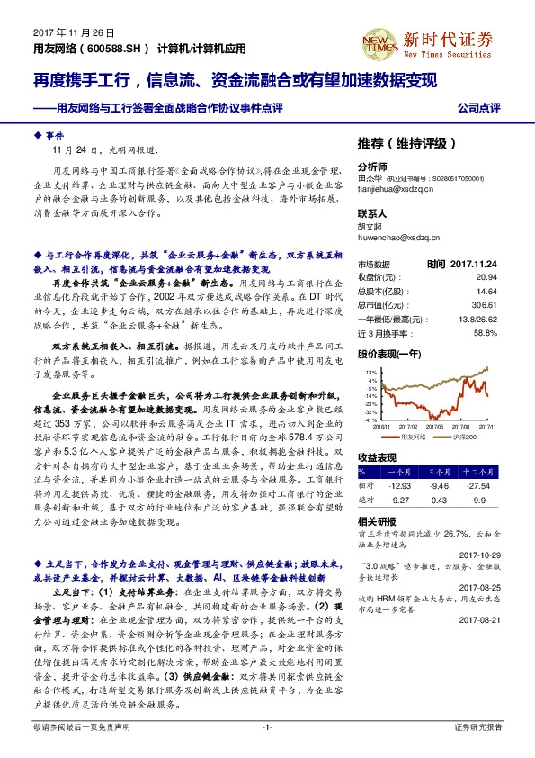 用友网络与工行签署全面战略合作协议事件点评：再度携手工行，信息流、资金流融合或有望加速数据变现