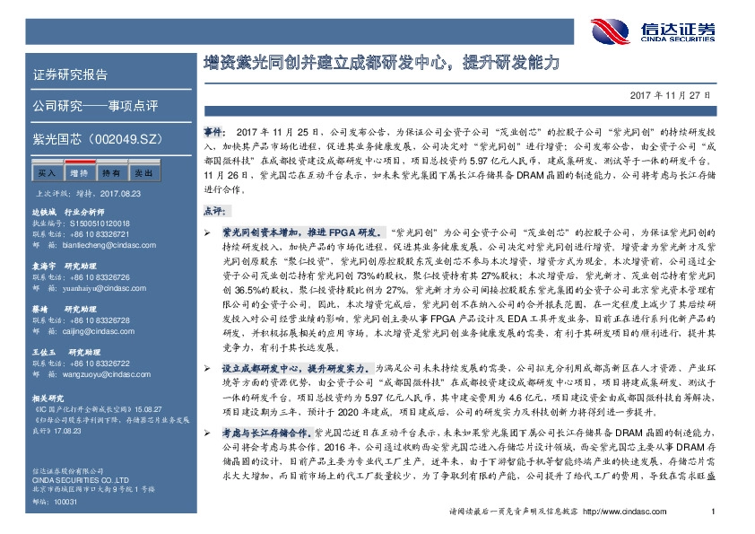 增资紫光同创并建立成都研发中心，提升研发能力