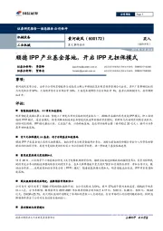 重大事件快评：顺德IPP产业基金落地，开启IPP无担保模式