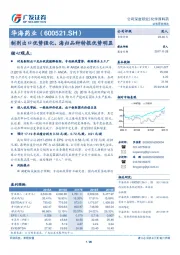 制剂出口优势强化，海归品种转报优势明显