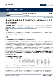 现金低价收购集团优质光伏运营资产，转型打造清洁能源综合利用标杆