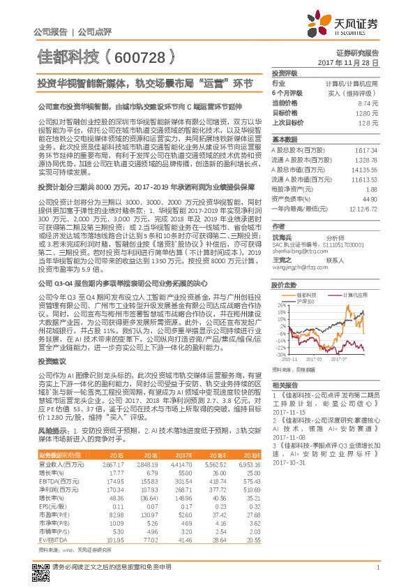 投资华视智能新媒体，轨交场景布局“运营”环节