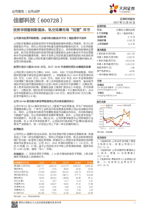 投资华视智能新媒体，轨交场景布局“运营”环节