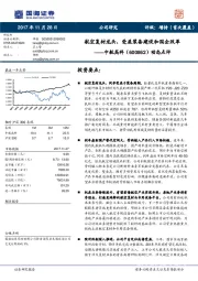 动态点评：航空复材龙头，受益装备建设和国企改革