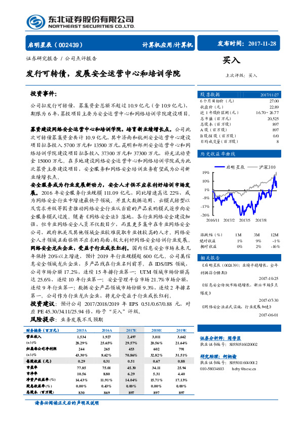 发行可转债，发展安全运营中心和培训学院