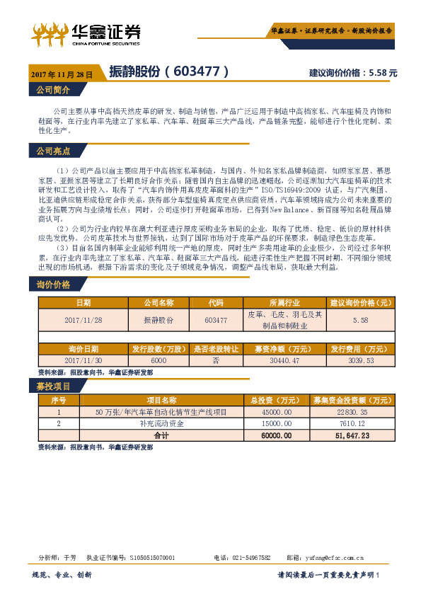 新股询价报告：振静股份