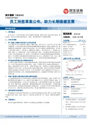 员工持股草案公布,助力长期稳健发展