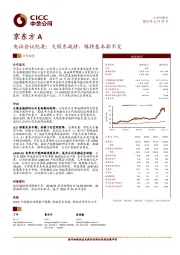 电话会议纪要：大股东减持，维持基本面不变