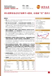 牵头国家信息光电子创新中心获准，打造核“芯”竞争力