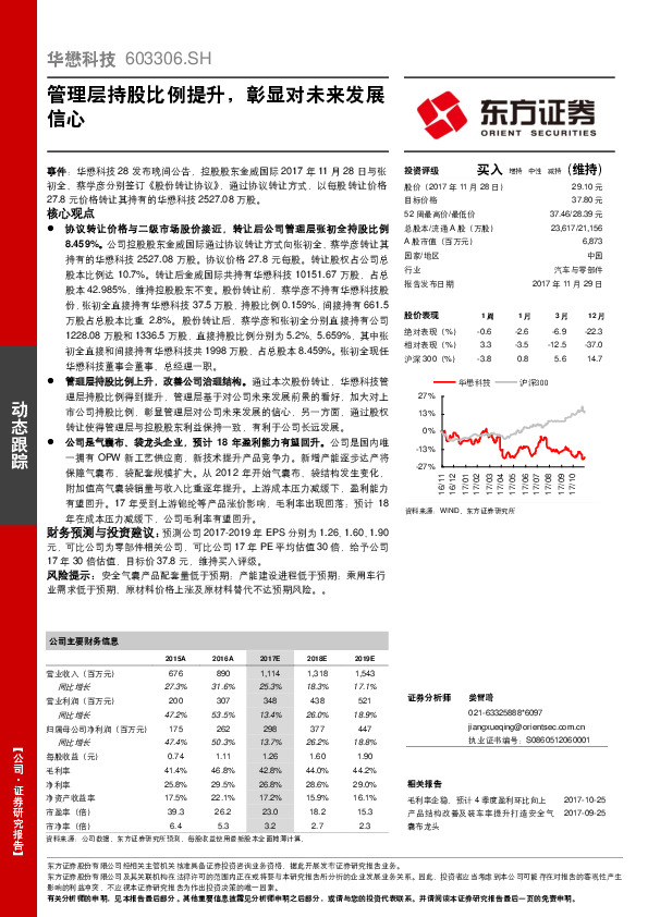 管理层持股比例提升，彰显对未来发展信心