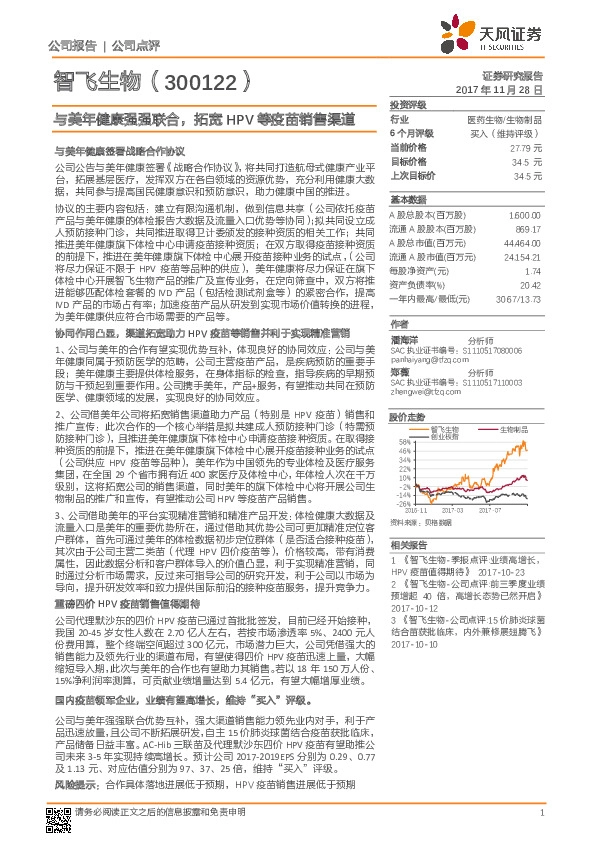 与美年健康强强联合，拓宽HPV等疫苗销售渠道