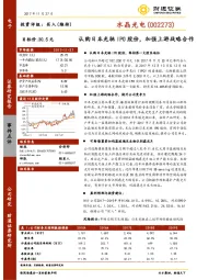 认购日本光驰IPO股份，加强上游战略合作