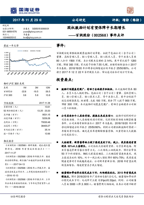 事件点评：股权激励计划有望保障中长期增长