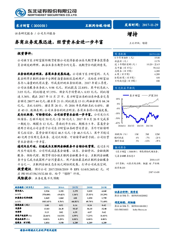 券商业务发展迅速，经营资本金进一步丰富