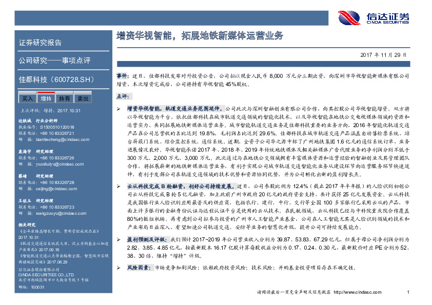 增资华视智能，拓展地铁新媒体运营业务