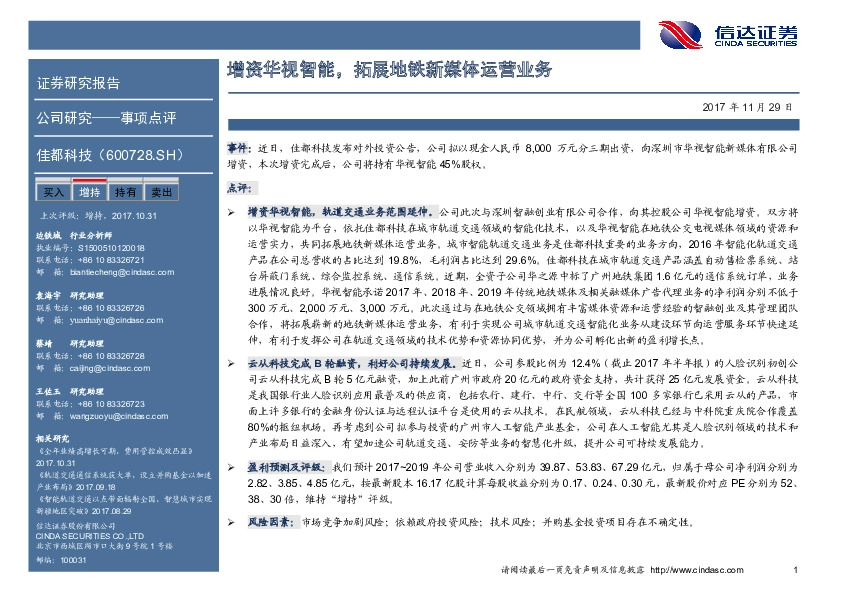 增资华视智能，拓展地铁新媒体运营业务