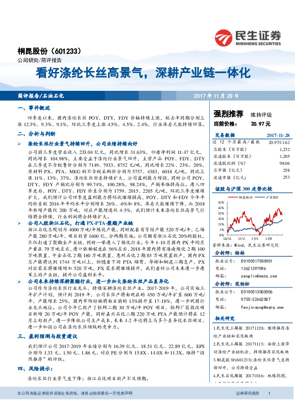 看好涤纶长丝高景气，深耕产业链一体化