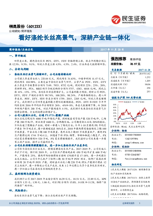 看好涤纶长丝高景气，深耕产业链一体化