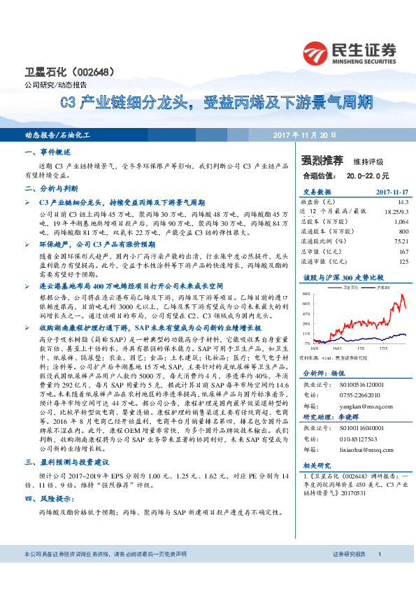 C3产业链细分龙头，受益丙烯及下游景气周期