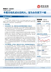 车载充电机成长空间大，宝马合作再下一城