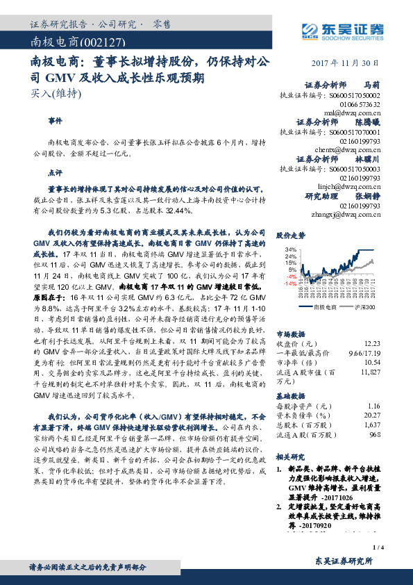 南极电商：董事长拟增持股份，仍保持对公司GMV及收入成长性乐观预期